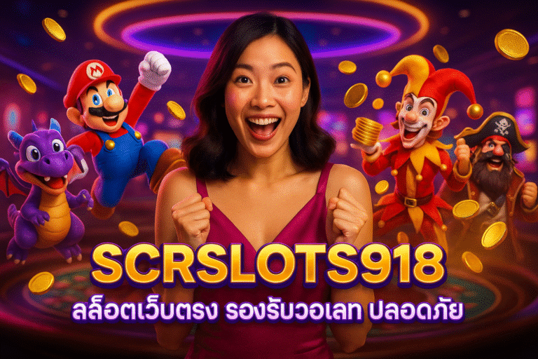 SCRSLOTS918 สล็อตเว็บตรง รองรับวอเลท ปลอดภัย