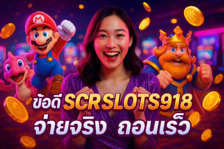 ข้อดี SCRSLOTS918 จ่ายจริง ถอนเร็ว