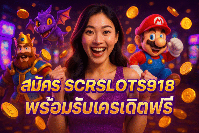 สมัคร SCRSLOTS918 พร้อมรับเครดิตฟรี