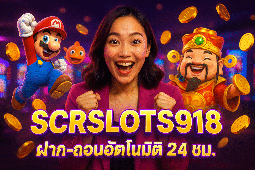 SCRSLOTS918 ฝาก-ถอนอัตโนมัติ 24 ชม.