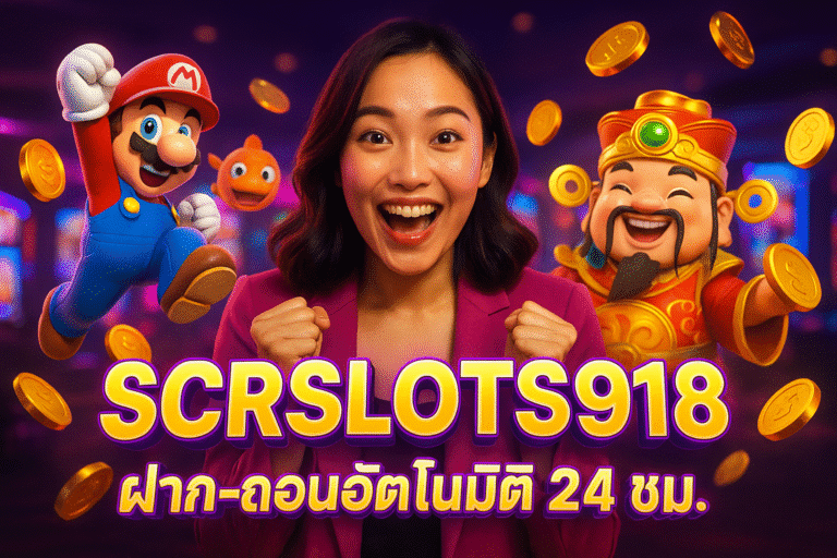 SCRSLOTS918 ฝาก-ถอนอัตโนมัติ 24 ชม.