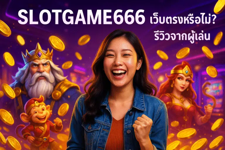 SLOTGAME666 เว็บตรงหรือไม่? รีวิวจากผู้เล่น