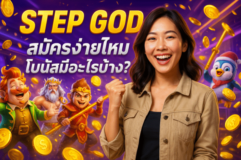 STEP GOD สมัครง่ายไหม โบนัสมีอะไรบ้าง?