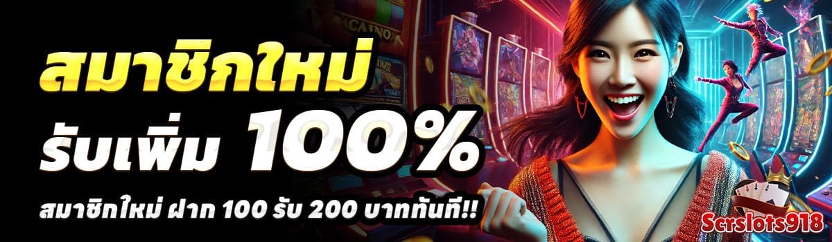 SCRSLOTS918-100-รับ-200