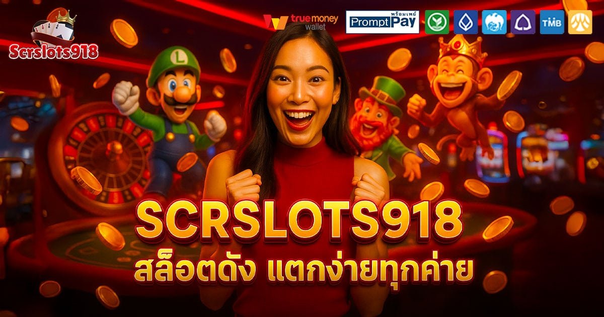SCRSLOTS918-สล็อตดัง-แตกง่าย