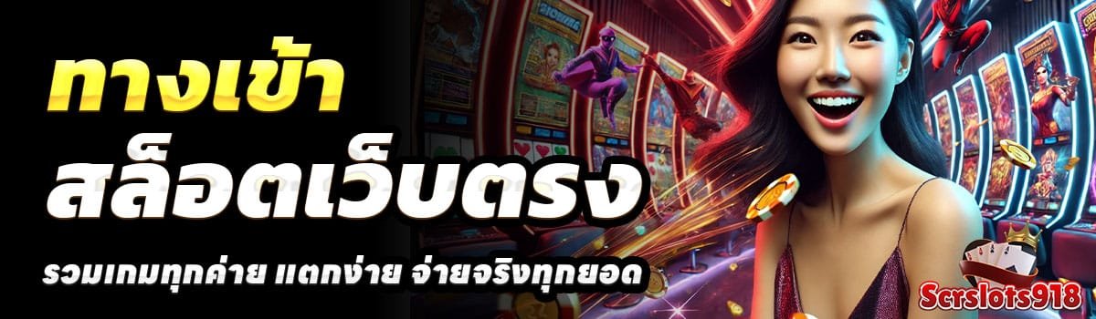 ทางเข้า-SCRSLOTS918