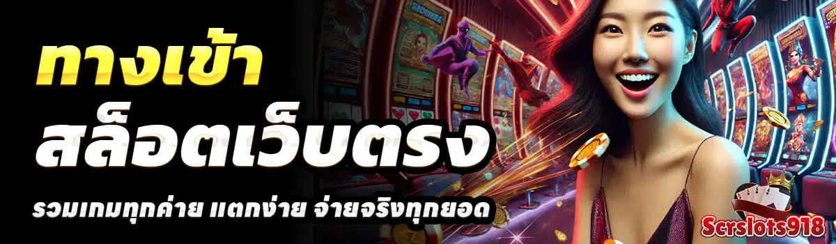 ทางเข้า-SCRSLOTS918